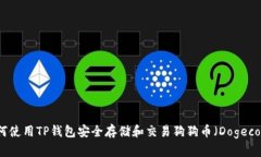 如何使用TP钱包安全存储和