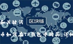 思考和关键词山寨币如何