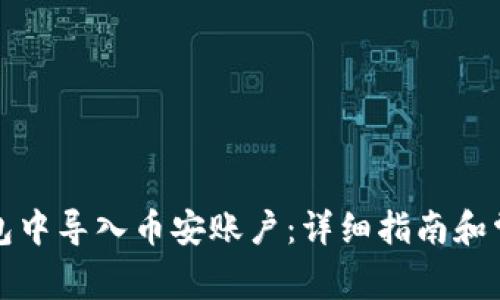 如何在TP钱包中导入币安账户：详细指南和常见问题解答