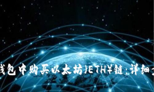 如何在TP钱包中购买以太坊（ETH）链：详细步骤与指南