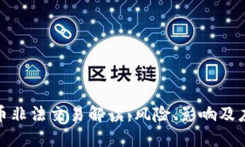 加密货币非法交易解读：风险、影响及应对策略