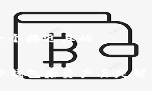 思考一个接近且的


导入TP钱包后资产丢失解决方案