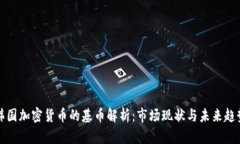 韩国加密货币的基币解析