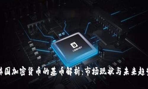 韩国加密货币的基币解析：市场现状与未来趋势