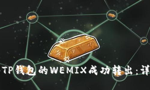 如何将TP钱包的WEMIX成功转出：详细指南