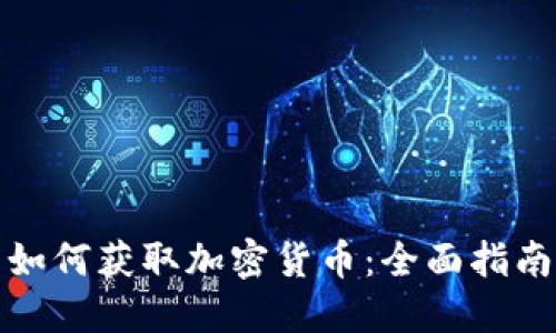 如何获取加密货币：全面指南
