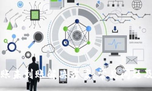 :
TP钱包转账未到账解决方案：常见问题及处理方法