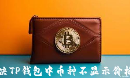 
如何解决TP钱包中币种不显示价格的问题