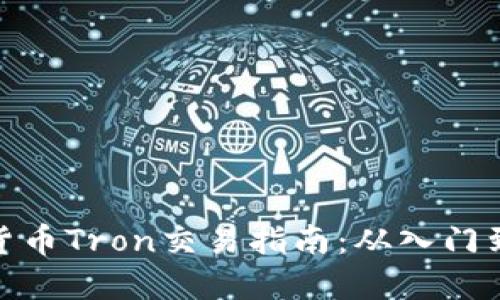 加密货币Tron交易指南：从入门到精通