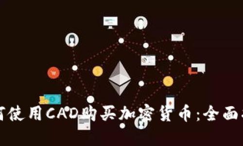 如何使用CAD购买加密货币：全面指南