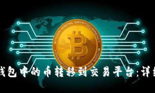 如何将TP钱包中的币转移到交易平台：详细操作指南