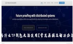 为什么TP钱包无法使用？常