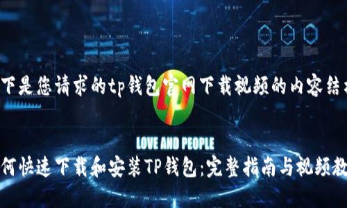 以下是您请求的tp钱包官网下载视频的内容结构：

:
如何快速下载和安装TP钱包：完整指南与视频教程