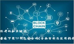 思考的和关键词普通下载