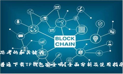 思考的和关键词
普通下载TP钱包安全吗?全面分析及使用指南