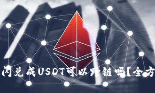 TP钱包闪兑成USDT可以跨链吗？全方位解析