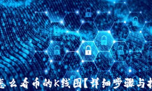 
TP钱包怎么看币的K线图？详细步骤与技巧解析