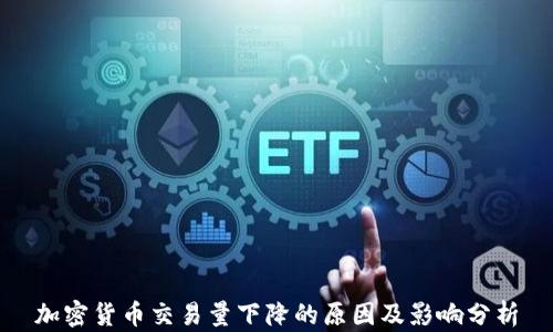 
加密货币交易量下降的原因及影响分析