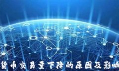 加密货币交易量下降的原