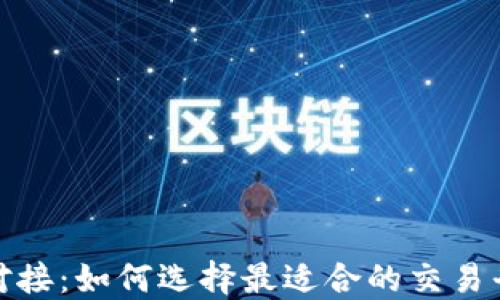 
加密货币平台对接：如何选择最适合的交易平台和整合方案