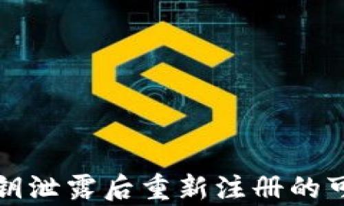 
TP钱包私钥泄露后重新注册的可能性解析