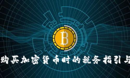 法定货币购买加密货币时的税务指引与注意事项