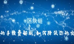 TP钱包的手续费解析：如何降低你的交易成本