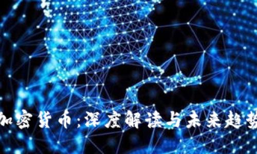 加密货币：深度解读与未来趋势
