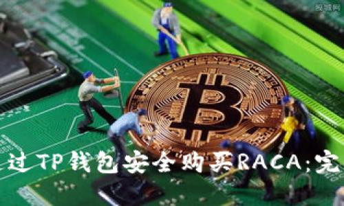 如何通过TP钱包安全购买RACA:完整指南