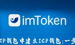 如何在TP钱包中建立ICP钱包：一步步指南
