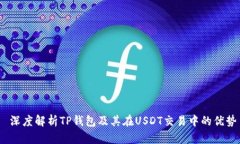  深度解析TP钱包及其在USDT交易中的优势