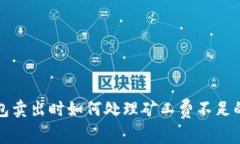 TP钱包卖出时如何处理矿工费不足的问题