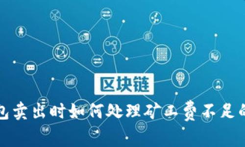 TP钱包卖出时如何处理矿工费不足的问题