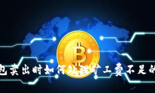 TP钱包卖出时如何处理矿工费不足的问题