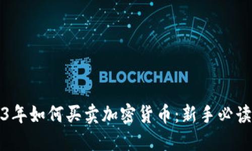 2023年如何买卖加密货币：新手必读指南