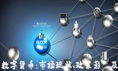 
印度加密数字货币：市场现状、政策影響及未来趋势