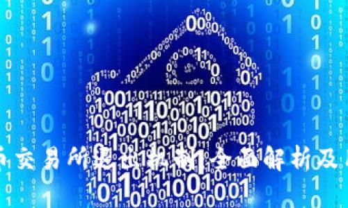 加密货币交易所退出机制：全面解析及用户指南