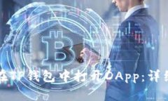 如何在TP钱包中打开DApp：