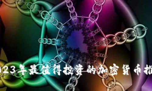 2023年最值得投资的加密货币推荐