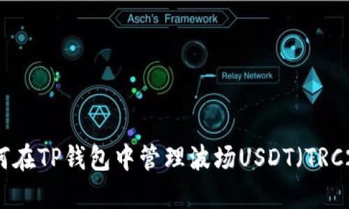 如何在TP钱包中管理波场USDT（TRC20）