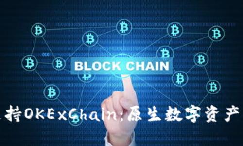 TP钱包支持OKExChain：原生数字资产的新选择