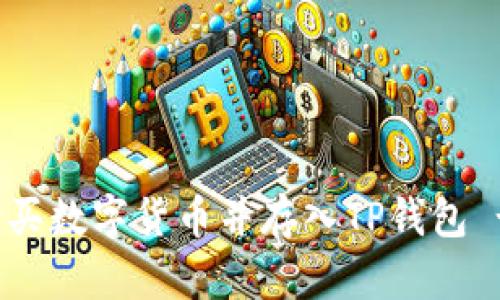 如何直接购买数字货币并存入TP钱包 - 完整指南