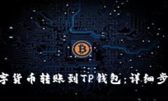 如何将TRX数字货币转账到