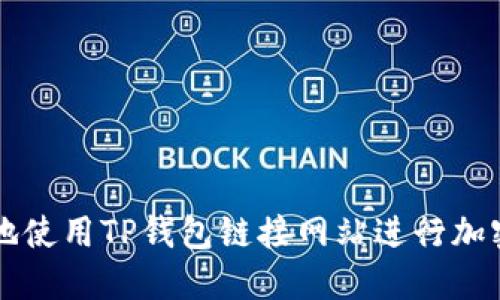 如何安全地使用TP钱包链接网站进行加密货币交易