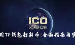 如何利用TP钱包打新币：全