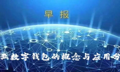 企业数字钱包的概念与应用分析