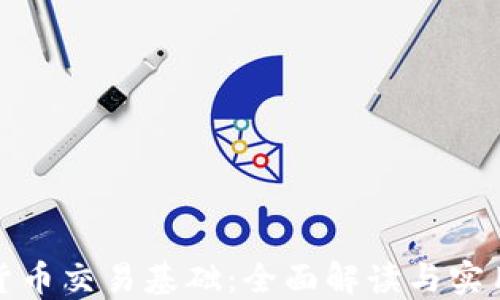 
加密货币交易基础：全面解读与实用指南