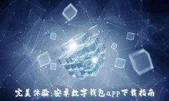   完美体验：安卓数字钱包