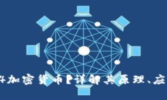 什么是94加密货币？详解其