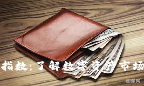 加密货币指数：了解数字资产市场的风向标